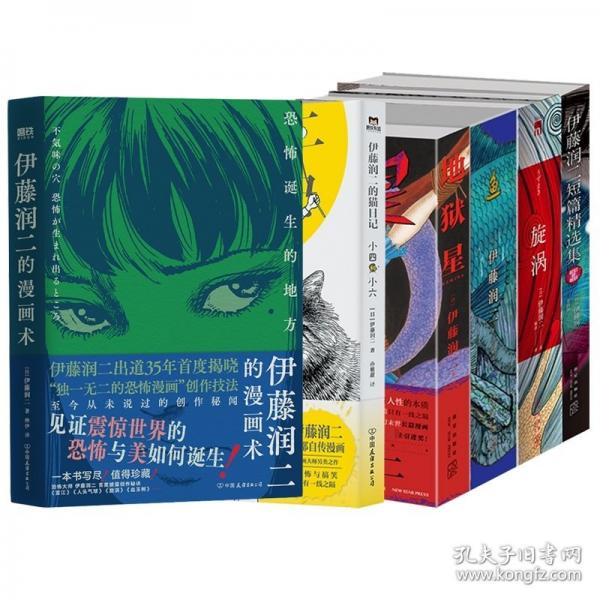 伊藤潤二的漫畫術(shù)：恐怖誕生的地方