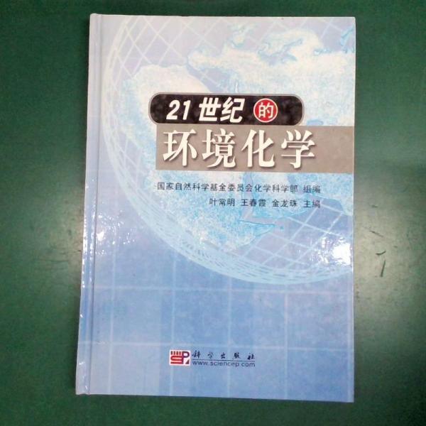 21世紀(jì)的環(huán)境化學(xué)