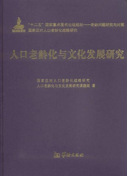 人口老龄化与文化发展研究