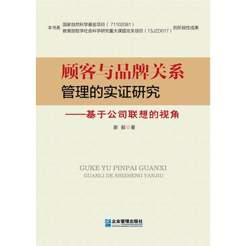 顾客与品牌关系管理的实证研究—基于公司联想的视角