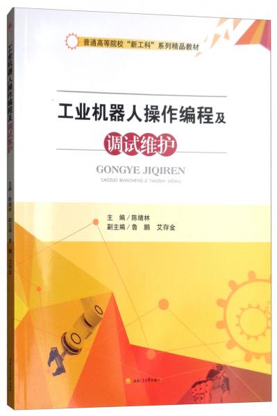 工業(yè)機器人操作編程及調(diào)試維護