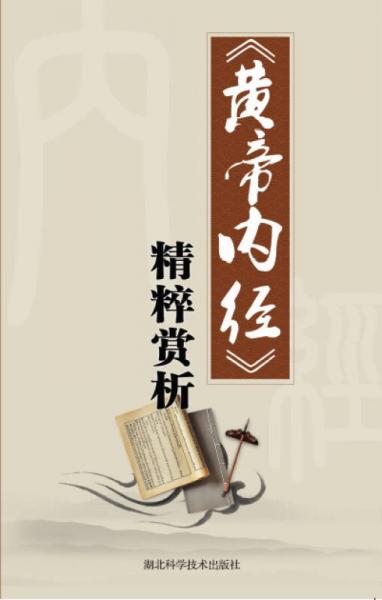 《黃帝內(nèi)經(jīng)》精粹賞析
