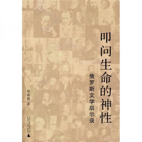 叩問生命的神性