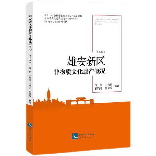雄安新區(qū)非物質(zhì)文化遺產(chǎn)概況（英文版）