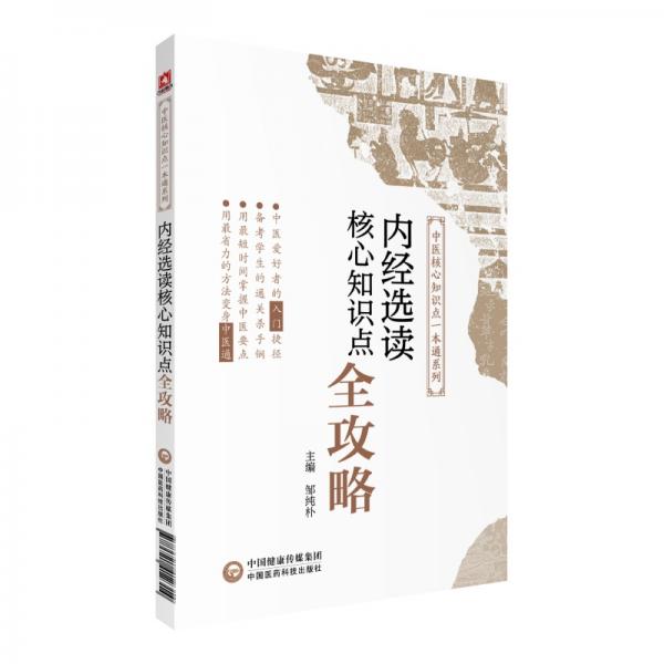 內(nèi)經(jīng)選讀核心知識點全攻略(中醫(yī)核心知識點一本通系列)