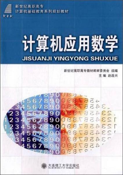 計算機(jī)應(yīng)用數(shù)學(xué)/新世紀(jì)高職高專計算機(jī)基礎(chǔ)教育系列規(guī)劃教材