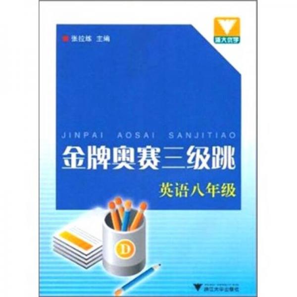 金牌奧賽三級跳：英語八年級