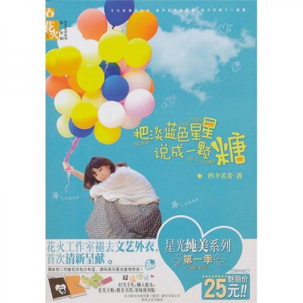 把淡藍(lán)色星星說成一顆糖