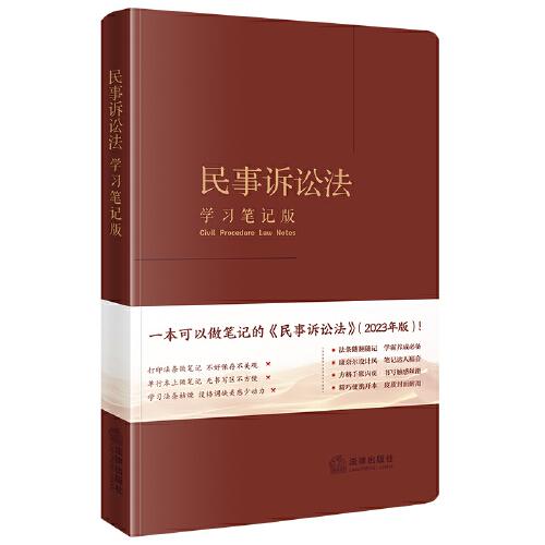 民事訴訟法（學(xué)習(xí)筆記版）