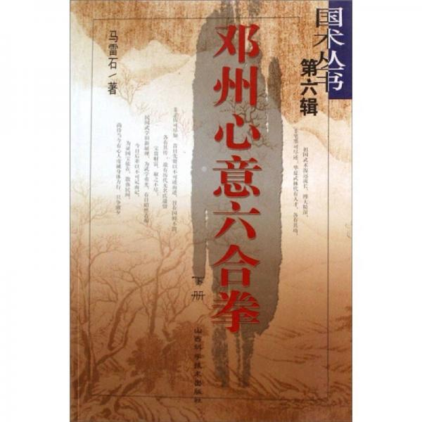 鄧州心意六合拳（下冊）