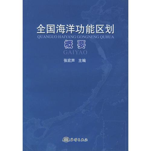 全國海洋功能區(qū)劃概要