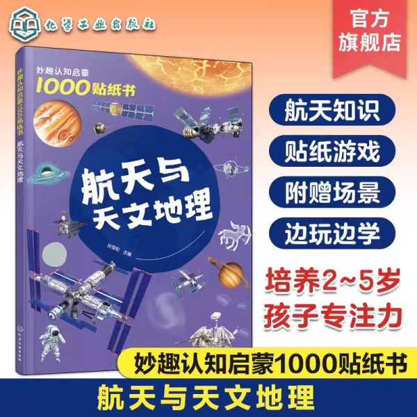 妙趣認(rèn)知啟蒙1000貼紙書 航天與天文地理 孫雪松 編