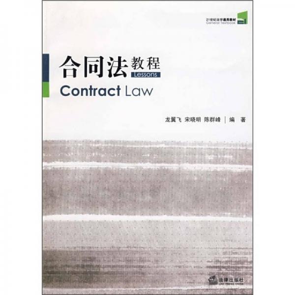 21世纪法学通用教材：合同法教程
