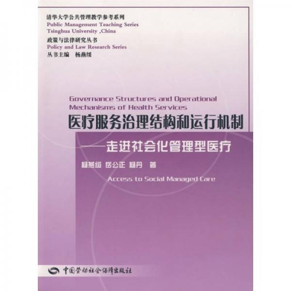 医疗服务治理结构和运行机制：走进社会化管理型医疗