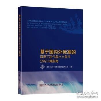 基于國內(nèi)外標(biāo)準(zhǔn)的海港工程氣象水文條件分析計算指南