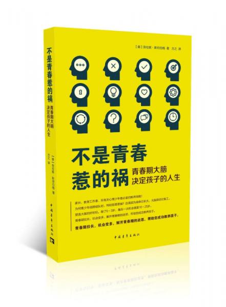 不是青春惹的禍——青春期決定孩子的人生