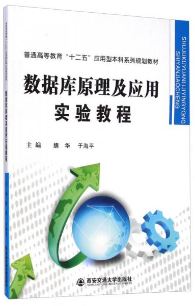數(shù)據(jù)庫原理及應(yīng)用實驗教程/普通高等教育“十二五”應(yīng)用型本科系列規(guī)劃教材