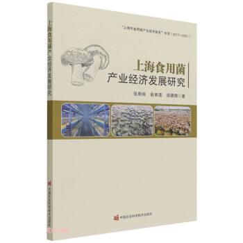 上海食用菌产业经济发展研究