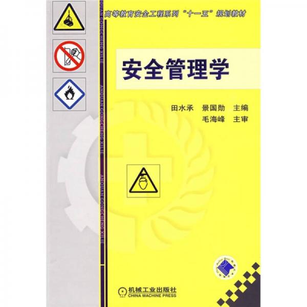 高等教育安全工程系列“十一五”規(guī)劃教材：安全管理學(xué)