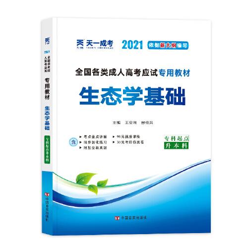 成人高考專升本教材2021:生態(tài)學(xué)基礎(chǔ)