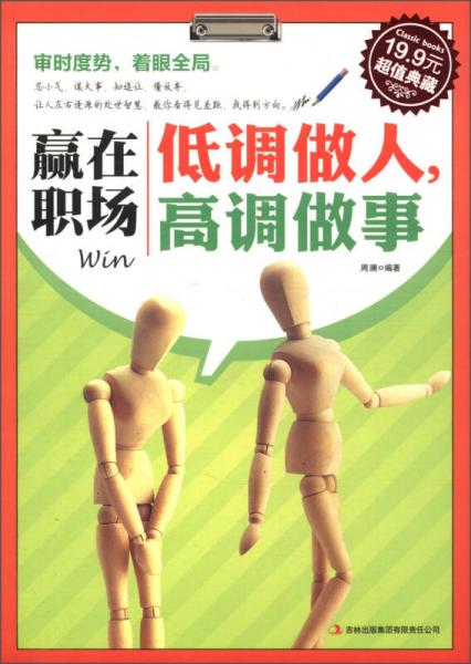 超值典藏：贏在職場(chǎng)：低調(diào)做人，高調(diào)做事
