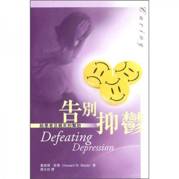 告別抑郁：給患者及親友的幫助