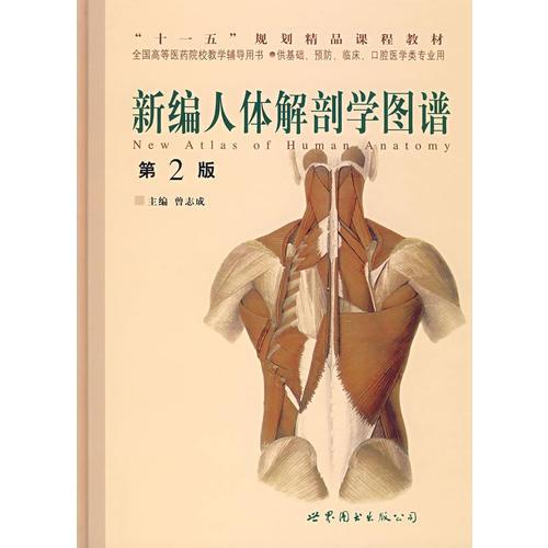 新编人体解剖学图谱（第2版）（精）