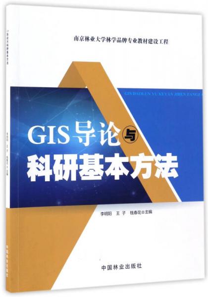 GIS导论与科研基本方法