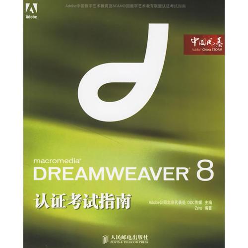 DREAMWEAVER8认证考试指南