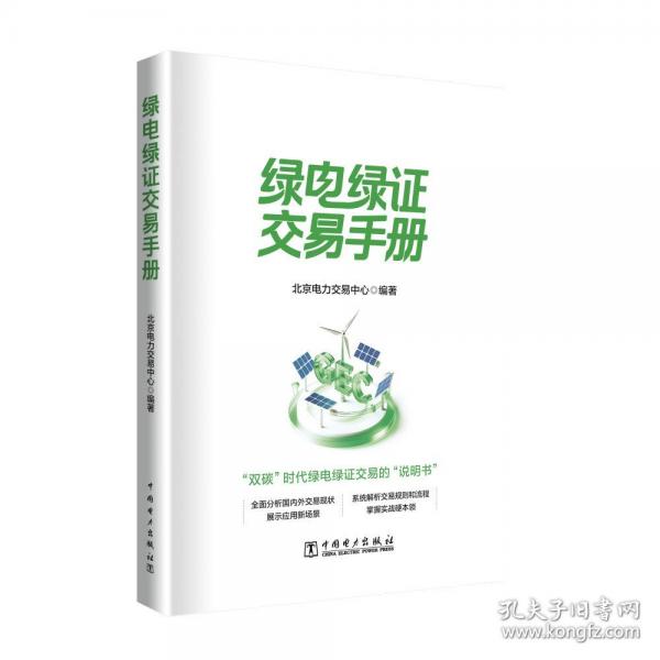 綠電綠證交易手冊