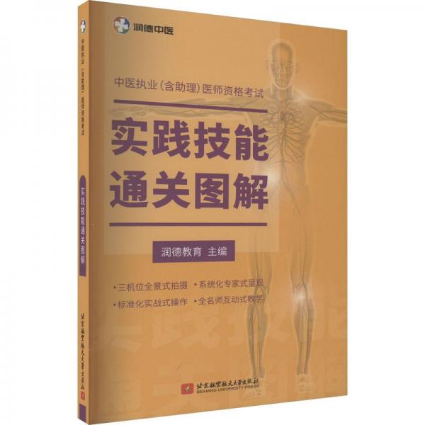 中医执业医师资格考试实践技能通关图解