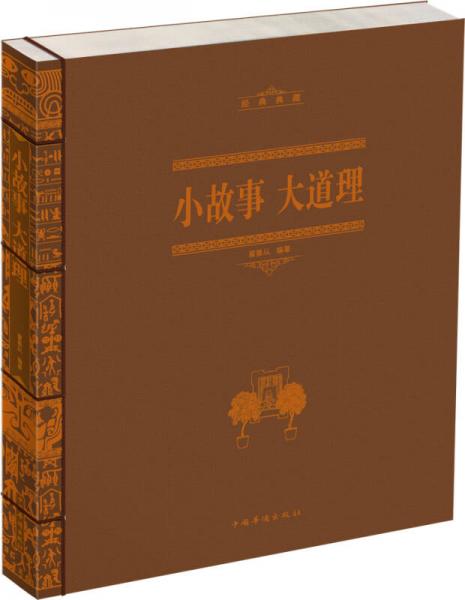 小故事 大道理（線裝）