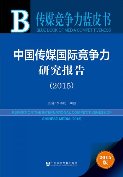 传媒竞争力蓝皮书:中国传媒国际竞争力研究报告（2015）