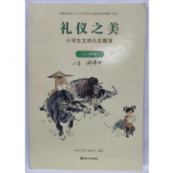 禮儀之美:小學(xué)生文明禮儀教育.4-6年級