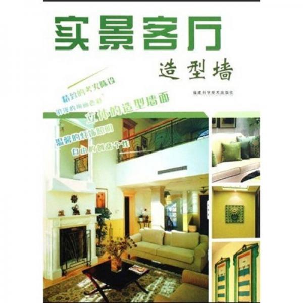 實(shí)景客廳：造型墻