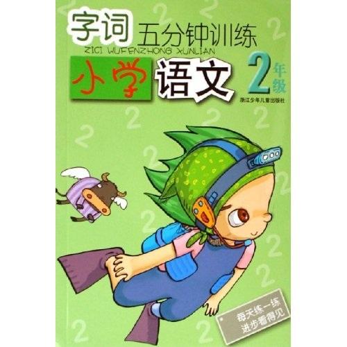 字詞5分鐘訓(xùn)練：小學(xué)語文