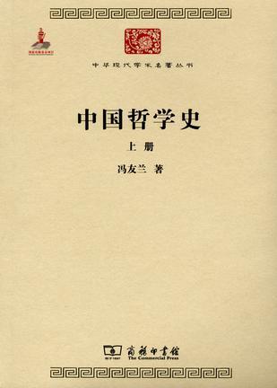 中国哲学史(全两册)