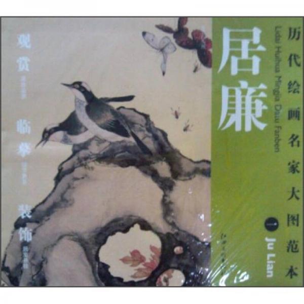 歷代繪畫名家大圖范本：居廉（1）：富貴白頭圖