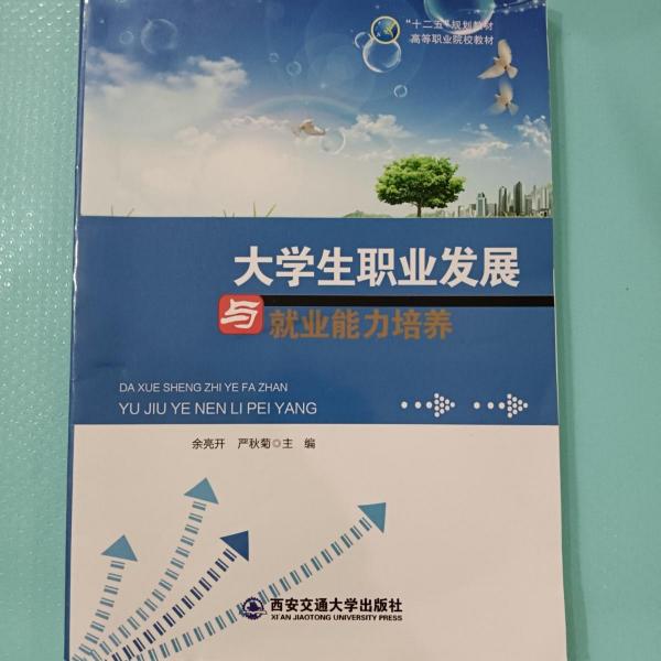大学生职业发展与就业能力培养