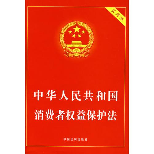 中华人民共和国消费者权益保护法（实用版）