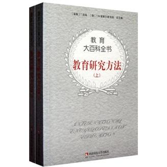 教育大百科全書：教育研究方法