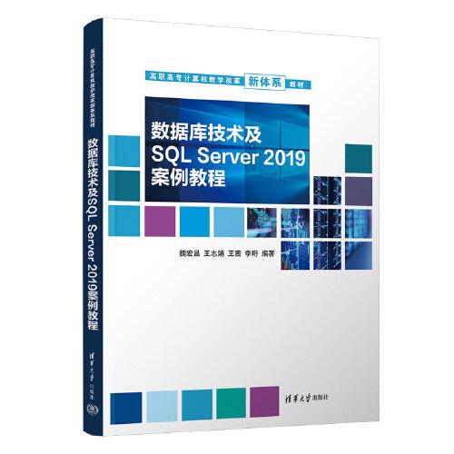 数据库技术及SQL Server 2019案例教程