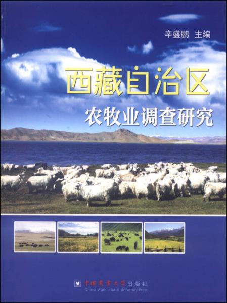 西藏自治区农牧业调查研究