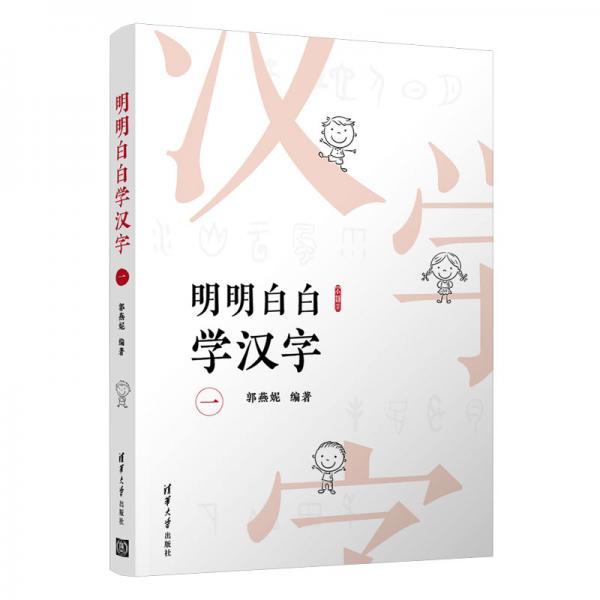 明明白白学汉字（一）