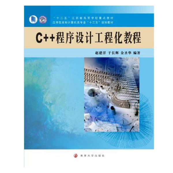 應用型本科計算機類專業(yè)“十三五”規(guī)劃教材C++程序設計工程化教程