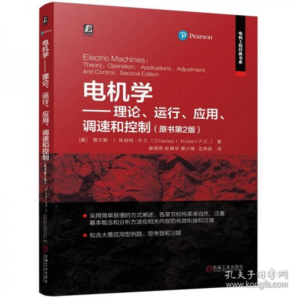电机学——理论、运行、应用、调速和控制