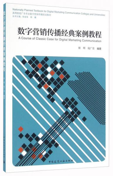 數(shù)字營銷傳播經典案例教程