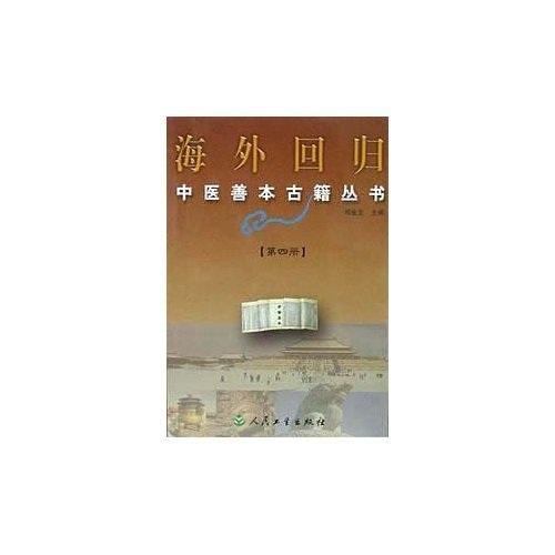 海外回归中医善本古籍丛书：第三册