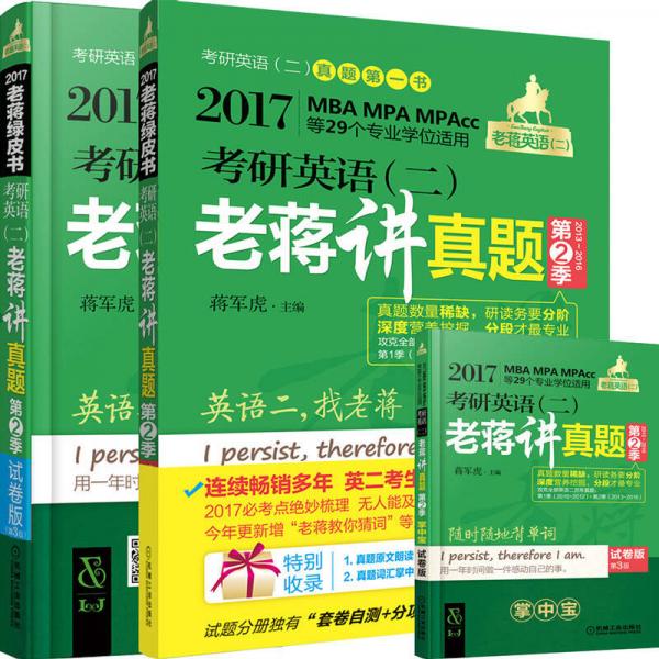 2017蒋军虎考研英语（二）老蒋讲真题 第2季 试卷版 MBA MPA MPAcc等29个专业学位适用