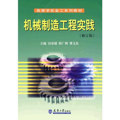 機(jī)械制造工程實(shí)踐（修訂版）